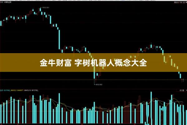 金牛财富 字树机器人概念大全
