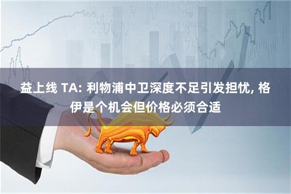 益上线 TA: 利物浦中卫深度不足引发担忧, 格伊是个机会但价格必须合适