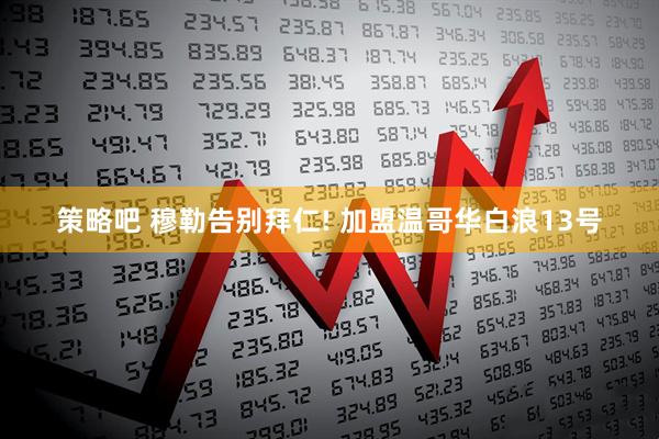策略吧 穆勒告别拜仁! 加盟温哥华白浪13号