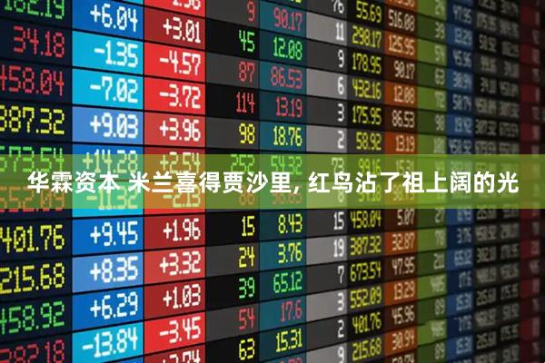 华霖资本 米兰喜得贾沙里, 红鸟沾了祖上阔的光